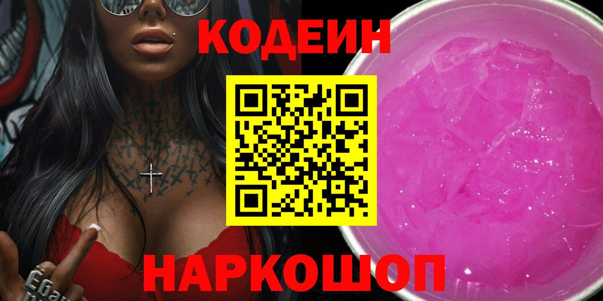 Кодеин Purple Drank  Кодеиновый сироп Lean Purple Drank  Ярославль  Вход с VPN 